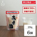 【マラソン限定!最大2000円OFF】 マルクラ 国産 白米こうじ甘酒 250g 6個 甘酒 あま酒 こうじ甘酒 こうじあま酒 こうじ 麹 糀 米こうじ 無添加...