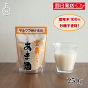 【マラソン限定!最大2000円OFF】 マルクラ 玄米こうじあま酒 250g 1個 マルクラ食品 玄米 こうじ あま酒 玄米麹 麹 甘酒 国産米100%使用 砂...