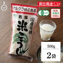 【毎月1日はKEYROOMの日】 マルクラ食品 乾燥白米こうじ 500g 2袋 国産 有機米使用 白米こうじ 乾燥 米こうじ 米麹 米糀 米こうじ 有機 有機米...