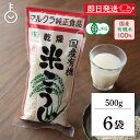 【スーパーSALE最大2000円OFF】 マルクラ食品 乾燥白米こうじ 500g 6袋 国産 有機米使用 白米こうじ 乾燥 米こうじ 米麹 米糀 米こうじ 有機 有機米麹 有機米こうじ 岡山県産米 手作り 食品添加物不使用 食品添加物 不使用 ランキング 父の日2025
