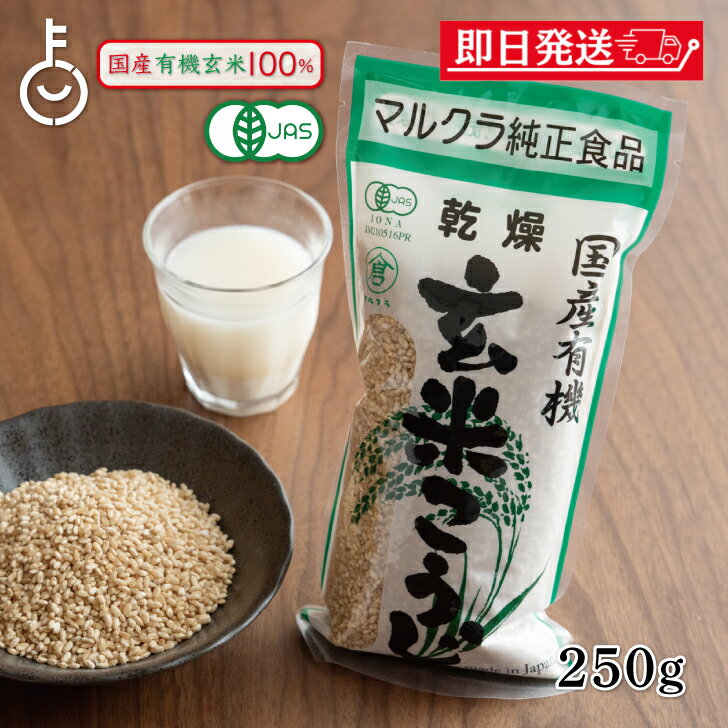 【マラソン限定！最大2000円OFF】 マルクラ食品 乾燥玄米こうじ 500g 1袋 国産 有機米使用 玄米こうじ 乾燥 米こうじ 米麹 米糀 米こうじ 有機 有機米麹 有機米こうじ 岡山県産米 手作り 食品添加物不使用 食品添加物 不使用 ランキング 母の日2025