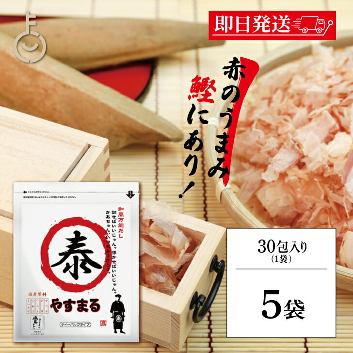【ブラックフライデー限定!最大2000円OFF】 ウィルビー 和風万能だし やすまる赤 8.8g×30包 5個 だし ダシ 出汁 やすまる やすまるダシ やすま...