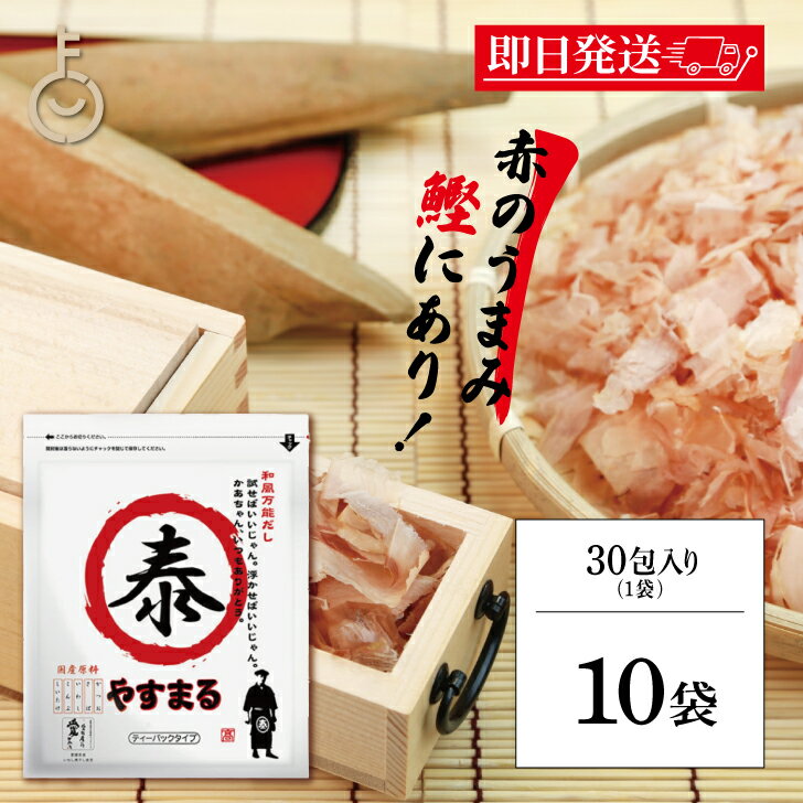【ブラックフライデー限定!最大2000円OFF】 ウィルビー 和風万能だし やすまる赤 8.8g×30包 10個 だし ダシ 出汁 やすまる やすまるダシ やす...