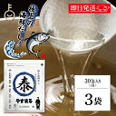 【マラソン限定!最大2000円OFF】 だしパック やすまるだし 極上海鮮だし 8g × 30包 3袋 だし ダシ やすまる 青 青丸 ウィルビー やすまる青 ...