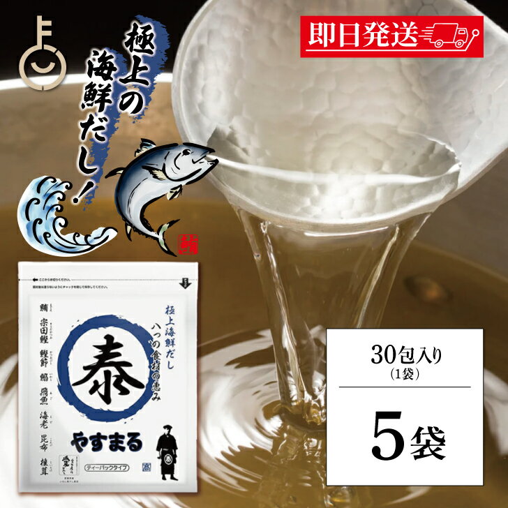 【ブラックフライデー限定!最大2000円OFF】 だしパック やすまるだし 極上海鮮だし 8g × 30包 5袋 だし ダシ やすまる 青 青丸 ウィルビー や...