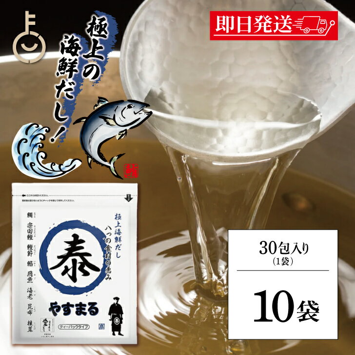 【ブラックフライデー限定!最大2000円OFF】 だしパック やすまるだし 極上海鮮だし 8g × 30包 10袋 だし ダシ やすまる 青 青丸 ウィルビー ...