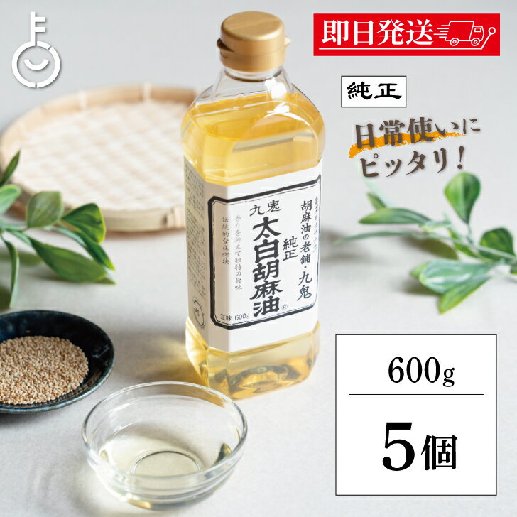 【ブラックフライデー限定!最大2000円OFF】 太白ごま油 ごま油 九鬼産業 太白胡麻油 九鬼太白純正胡麻油 600g 5本 胡麻油 白いごま油 ゴマ油 無香...