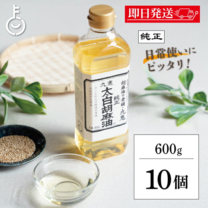 【ブラックフライデー限定!最大2000円OFF】 太白ごま油 ごま油 九鬼産業 太白胡麻油 九鬼太白純正胡麻油 600g 10本 胡麻油 白いごま油 ゴマ油 無...