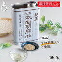 【マラソン限定!最大2000円OFF】 太白ごま油 ごま油 九鬼 九鬼産業 太白胡麻油 九鬼太白純正胡麻油 1600g 1本 太白純正胡麻油 白いごま油 ゴマ油...