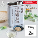 【マラソン限定!最大2000円OFF】 太白ごま油 ごま油 九鬼 九鬼産業 太白胡麻油 九鬼太白純正胡麻油 1600g 2本 太白純正胡麻油 白いごま油 ゴマ油 無香性 生搾り 低温圧搾法 無色 無臭 サラダ油 太白 ゴマ油 胡麻油 ランキング 業務用 お徳用 大容量 送料無料 父の日2025
