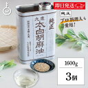 【マラソン限定!最大2000円OFF】 太白ごま油 ごま油 九鬼 九鬼産業 太白胡麻油 九鬼太白純正胡麻油 1600g 3本 太白純正胡麻油 白いごま油 ゴマ油 無香性 生搾り 低温圧搾法 無色 無臭 サラダ油 太白 ゴマ油 胡麻油 ランキング 業務用 お徳用 大容量 送料無料 父の日2025