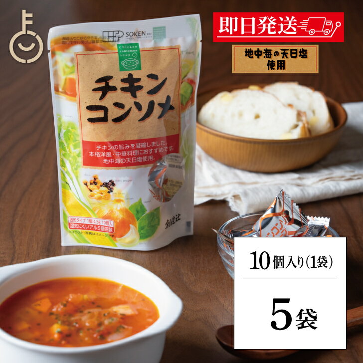 【ブラックフライデー限定!最大2000円OFF】 創健社 チキンコンソメ 45g 5個 コンソメ 無添加チキンコンソメ 化学調味用不使用 固形 固形タイプ コン...