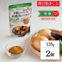 【超P祭限定!最大5%OFF】 創健社 米粉でつくった本格カレールウ 135g 2個 中辛 カレー カレールー カレールウ 米粉 フレーク フレークタイプ マク...