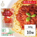 【レビュー投稿で500円OFFクーポン】 光食品 有機ミートソース 140g 10個 無添加 ヒカリ 有機JAS 有機 オーガニック organic パスタソー...