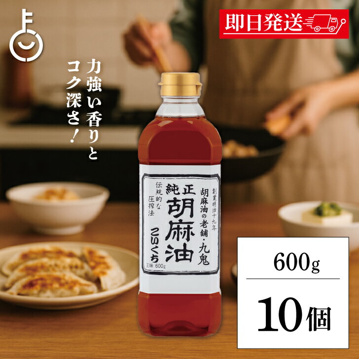 【ブラックフライデー限定!最大2000円OFF】 ごま油 九鬼産業 純正 胡麻油 こいくち 600g 10個 ゴマ油 ごま油 濃口 胡麻油 焙煎ごま油 香り 中...