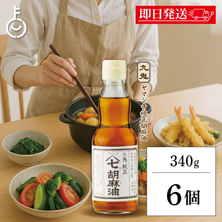 【ブラックフライデー限定!最大2000円OFF】 九鬼産業 ヤマシチ 純正 胡麻油 340g 6個 九鬼 ヤマシチ 純正胡麻油 ごま油 ごま 胡麻 油 あぶら ...