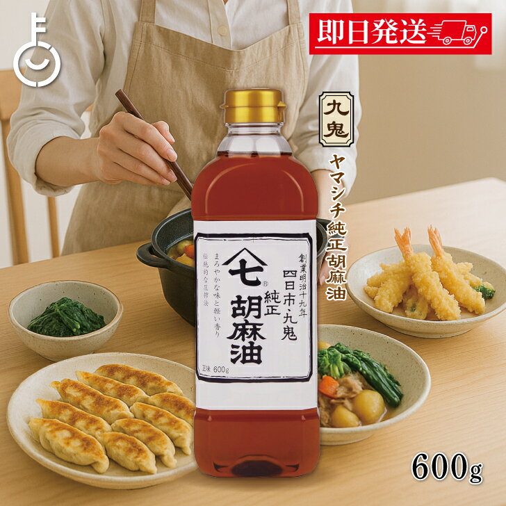 【ブラックフライデー限定!最大2000円OFF】 九鬼産業 ヤマシチ純正胡麻油 600g 1個 九鬼 ヤマシチ 純正胡麻油 ごま油 胡麻油 ごま 胡麻 油 あぶ...