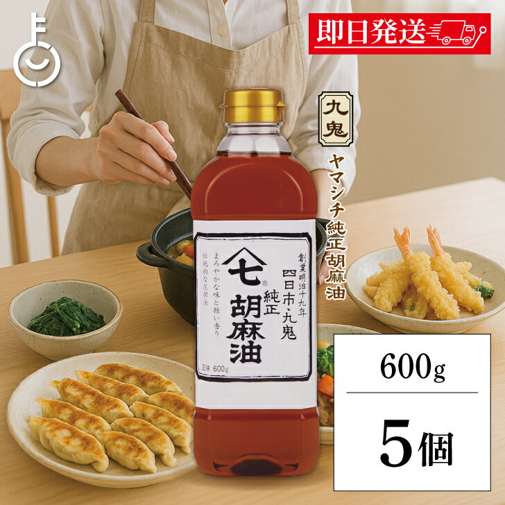 【ブラックフライデー限定!最大2000円OFF】 九鬼産業 ヤマシチ純正胡麻油 600g 5個 九鬼 ヤマシチ 純正胡麻油 ごま油 胡麻油 ごま 胡麻 油 あぶ...