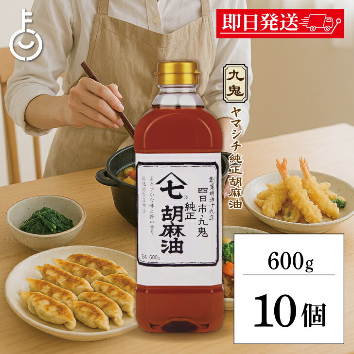 【ブラックフライデー限定!最大2000円OFF】 九鬼産業 ヤマシチ純正胡麻油 600g 10個 九鬼 ヤマシチ 純正胡麻油 ごま油 胡麻油 ごま 胡麻 油 あ...