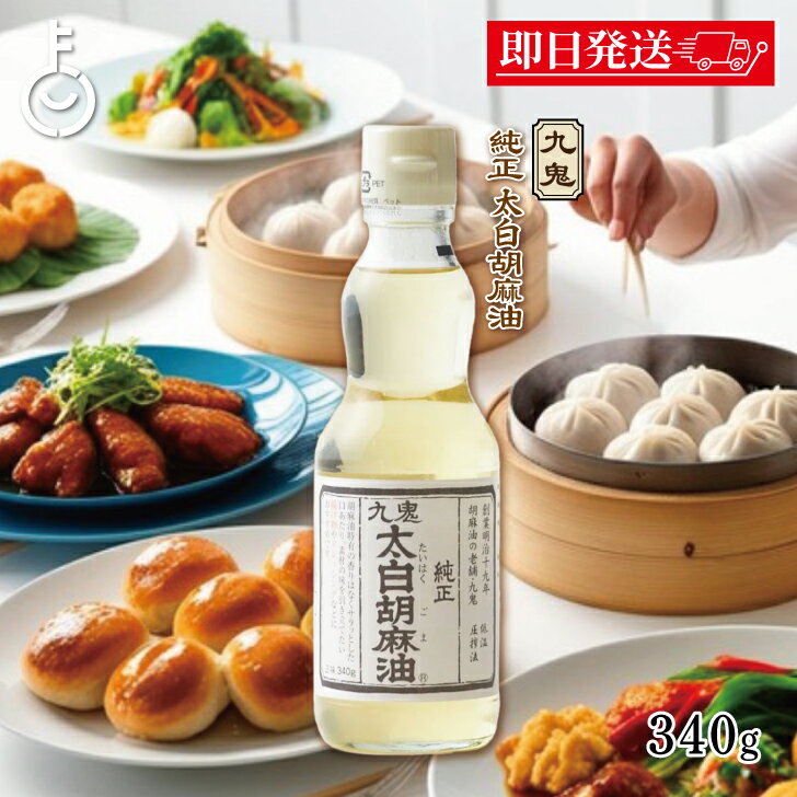 【ブラックフライデー限定!最大2000円OFF】 九鬼産業 太白 純正 胡麻油 340g 1個 九鬼 くき 太白 純正胡麻油 ゴマ油 ごま油 胡麻油 ごま 胡麻...