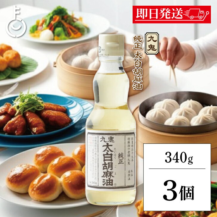 【ブラックフライデー限定!最大2000円OFF】 九鬼産業 太白 純正 胡麻油 340g 3個 九鬼 くき 太白 純正胡麻油 ゴマ油 ごま油 胡麻油 ごま 胡麻...