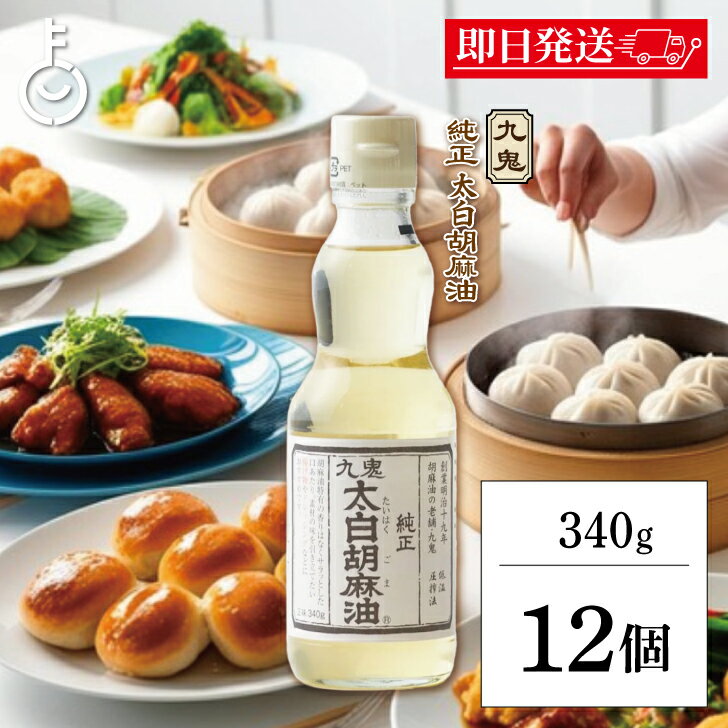 【ブラックフライデー限定!最大2000円OFF】 九鬼産業 太白 純正 胡麻油 340g 12個 九鬼 くき 太白 純正胡麻油 ゴマ油 ごま油 胡麻油 ごま 胡...