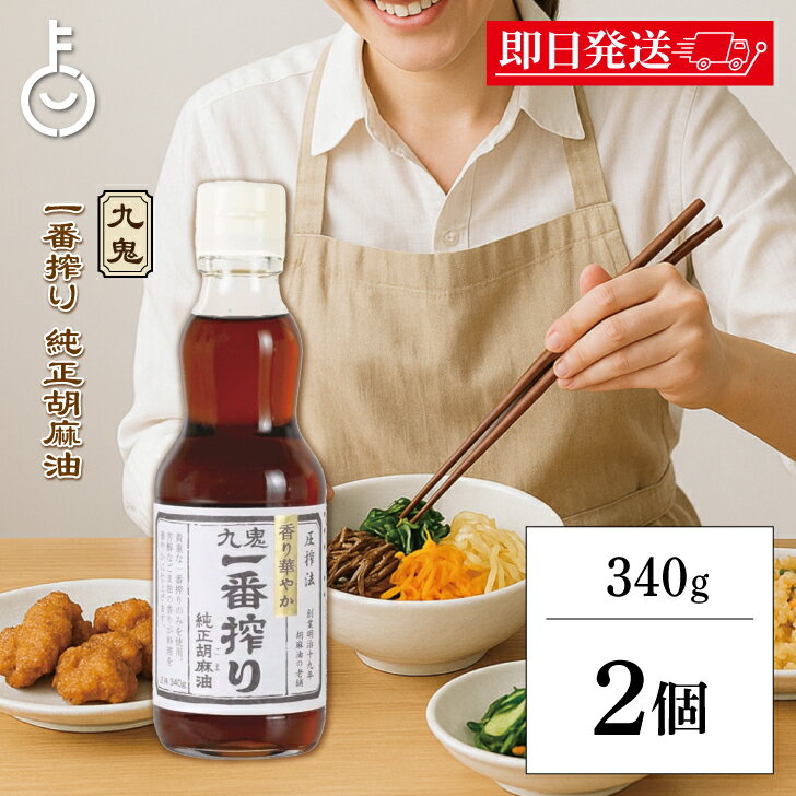 【ブラックフライデー限定!最大2000円OFF】 九鬼産業 一番搾り純正胡麻油 340g 2本 九鬼 胡麻油 ごま油 調味料 胡麻 ごま 油 あぶら 純正胡麻油...