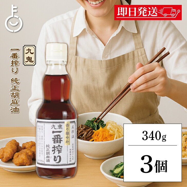 【ブラックフライデー限定!最大2000円OFF】 九鬼産業 一番搾り純正胡麻油 340g 3本 九鬼 胡麻油 ごま油 調味料 胡麻 ごま 油 あぶら 純正胡麻油...