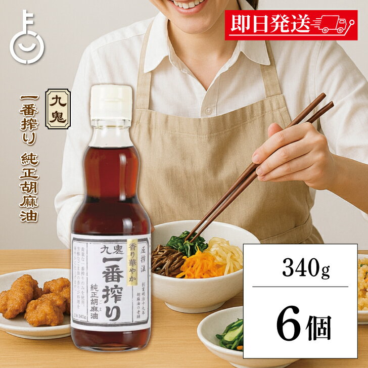 【ブラックフライデー限定!最大2000円OFF】 九鬼産業 一番搾り純正胡麻油 340g 6本 九鬼 胡麻油 ごま油 調味料 胡麻 ごま 油 あぶら 純正胡麻油...