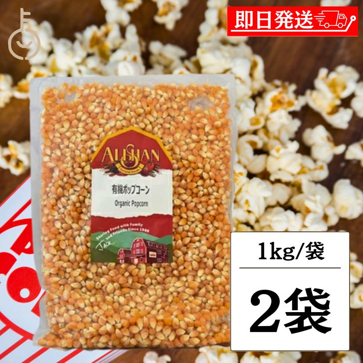 【レビュー投稿で500円OFFクーポン】 アリサン 有機ポップコーン 1kg 2袋 豆 有機JAS認定 オーガニック ポップコーン とうもろこし パーティー 手...