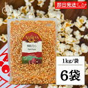 【レビュー投稿で500円OFFクーポン】 アリサン 有機ポップコーン 1kg 6袋 豆 有機JAS認定 オーガニック ポップコーン とうもろこし パーティー 手...