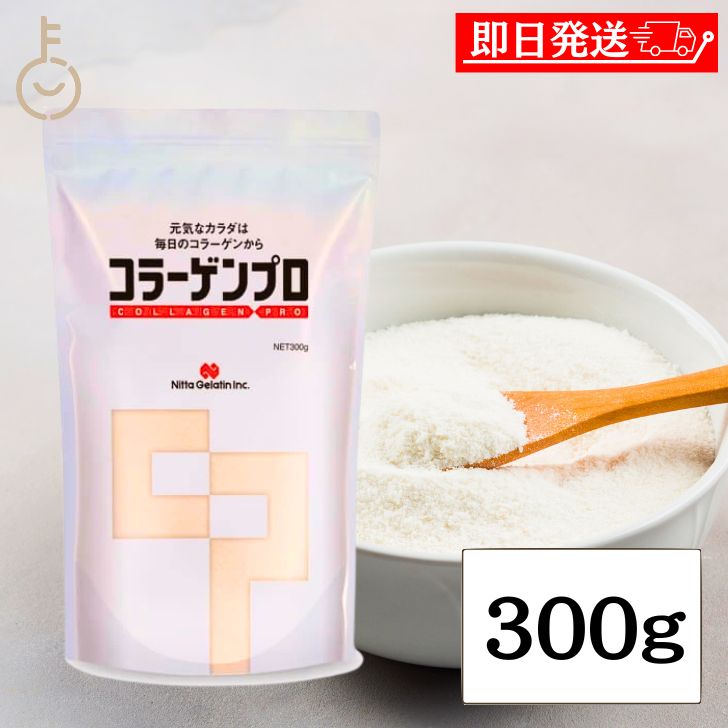 【ブラックフライデー限定!最大2000円OFF】 新田ゼラチン コラーゲンプロ 300g 1個 コラーゲン プロ 業務用 大容量 粉 粉末 糖分 脂肪分ゼロ た...