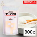 【最大400円OFF!くらしにプラス】 新田ゼラチン コラーゲンプロ 300g 1個 コラーゲン プロ 業務用 大容量 粉 粉末 糖分 脂肪分ゼロ たんぱく質 ...