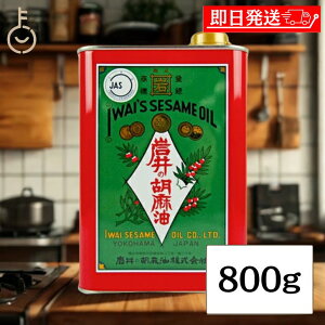 【スーパーSALE最大2000円OFF】 金岩井 岩井の胡麻油 純正 胡麻油 青缶 800g 保存料 着色料 香料 化学調味料不使用 純正胡麻油 ごま油 ごま 胡麻 ゴマ 油 食用ごま油 純正ごま油 圧搾 大容量 調味料 揚げ物 伝統製法 食品 料理 食用 缶 母の日 2025 父の日2025
