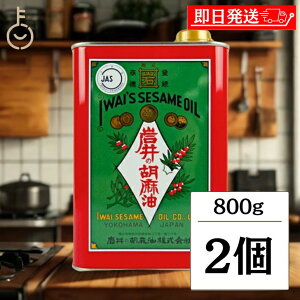 【スーパーSALE最大2000円OFF】 金岩井 岩井の胡麻油 純正 胡麻油 青缶 800g 2個 保存料 着色料 香料 化学調味料不使用 純正胡麻油 ごま油 ごま 胡麻 ゴマ 油 食用ごま油 純正ごま油 圧搾 大容量 調味料 揚げ物 伝統製法 食品 料理 食用 缶 母の日 2025 父の日2025