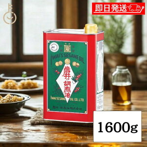 【スーパーSALE最大2000円OFF】 岩井の胡麻油 金岩井 純正胡麻油 青缶 1600g 保存料 着色料 香料 化学調味料不使用 岩井 油 胡麻油 ごま 胡麻 胡麻 白胡麻 白胡麻種子 揚げ物 揚げもの 炒め物 天麩羅 天ぷら てんぷら ドレッシング 缶 食品 調味料 母の日 2025