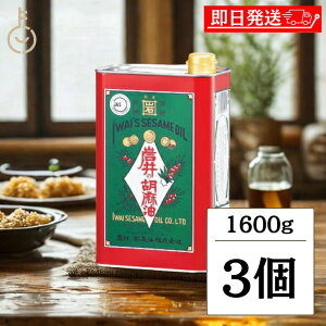 【スーパーSALE最大2000円OFF】 岩井の胡麻油 金岩井 純正胡麻油 青缶 1600g 3個 保存料 着色料 香料 化学調味料不使用 岩井 油 胡麻油 ごま 胡麻 胡麻 白胡麻 白胡麻種子 揚げ物 揚げもの 炒め物 天麩羅 天ぷら てんぷら ドレッシング 缶 食品 調味料 母の日 2025
