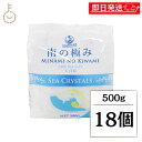【マラソン限定!最大2000円OFF】 南の極み シークリスタル 大粒 500g 18個 調味料 塩 しお 天日結晶 天日塩 海水 食品 料理 パスタ 塩漬 保存食 バスソルト オーストラリア ランキング 業務用 大容量 送料無料