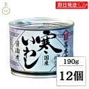 【マラソン限定!最大2000円OFF】 高木商店 寒いわし醤油煮 190g 12個 缶詰 いわし 醤油 しょうゆ煮 缶詰め イワシ いわし缶 鰯缶 鰯缶詰め 保...