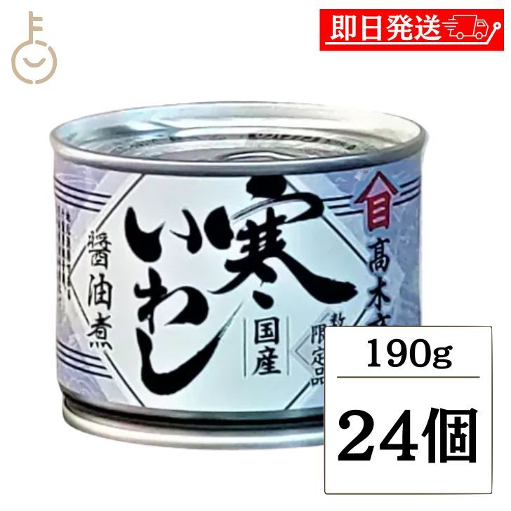 【ブラックフライデー限定!最大2000円OFF】 高木商店 寒いわし醤油煮 190g 24個 缶詰 いわし 醤油 しょうゆ煮 缶詰め イワシ いわし缶 鰯缶 鰯...