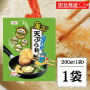 【毎月1日はKEYROOMの日】 昭和産業 おいしく揚がる魔法の天ぷら粉 200g 昭和 SHOWA おいしく揚がる魔法 天ぷら粉 てんぷら粉 天ぷら 粉 粉末...