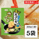 【最大400円OFF!くらしにプラス】 昭和産業 おいしく揚がる魔法の天ぷら粉 200g 5個 昭和 SHOWA おいしく揚がる魔法 天ぷら粉 てんぷら粉 天ぷ...