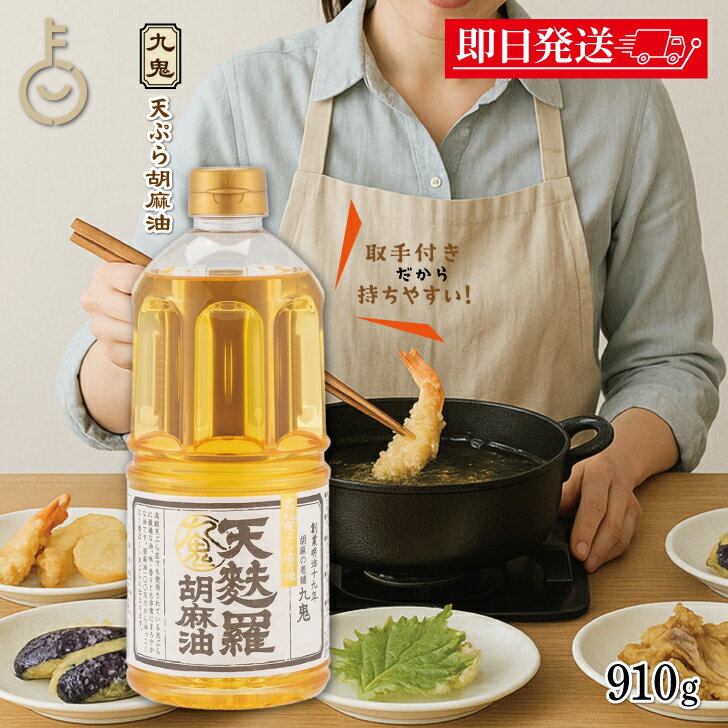 【ブラックフライデー限定!最大2000円OFF】 九鬼産業 天麩羅 胡麻油 910g 1個 九鬼 ごま油 ゴマ油 天ぷら 天ぷら油 油 あぶら ごま 胡麻 ゴマ...