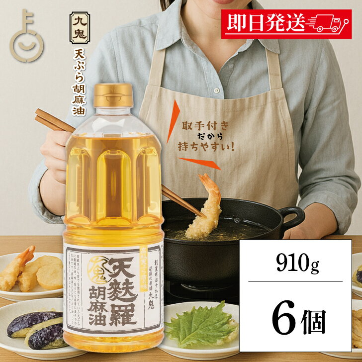 【ブラックフライデー限定!最大2000円OFF】 九鬼産業 天麩羅 胡麻油 910g 6個 九鬼 ごま油 ゴマ油 天ぷら 天ぷら油 油 あぶら ごま 胡麻 ゴマ...