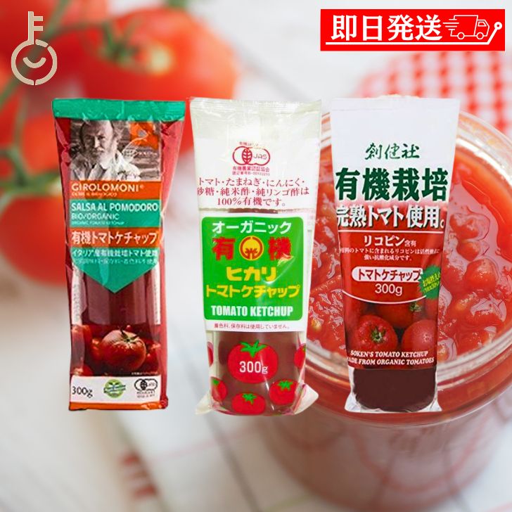 【ブラックフライデー限定!最大2000円OFF】 創健社 ジロロモーニ 有機トマトケチャップ 有機ケチャップ 光食品 トマトケチャップ 300g 各1個 計3本...