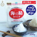【楽天スーパーSALE最大2000円OFF】 あらしお 塩 粗塩 あら塩 海の精 赤ラベル 伝統海塩 500g 1袋 お塩 天日塩 平釜 伊豆大島産海水100% ミネラル 天日 天然塩 送料無料 漬物 梅干し 塩にぎり ランキング 敬老の日2025