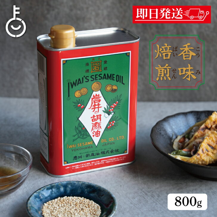 【ブラックフライデー限定!最大2000円OFF】 ごま油 業務用 金岩井 岩井の胡麻油 純正 胡麻油 青缶 800g 保存料 着色料 香料 化学調味料不使用 純...
