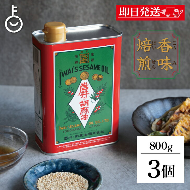 【ブラックフライデー限定!最大2000円OFF】 ごま油 業務用 金岩井 岩井の胡麻油 純正 胡麻油 青缶 800g 3個 保存料 着色料 香料 化学調味料不使...