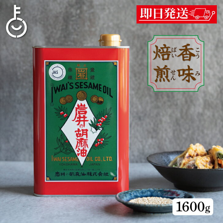 【ブラックフライデー限定!最大2000円OFF】 ごま油 業務用 岩井の胡麻油 金岩井 純正胡麻油 青缶 1600g 保存料 着色料 香料 化学調味料不使用 岩...