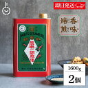 【ブラックフライデー限定!最大2000円OFF】 ごま油 業務用 岩井の胡麻油 金岩井 純正胡麻油 青缶 1600g 2個 保存料 着色料 香料 化学調味料不使...